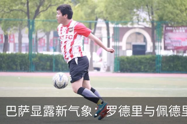 巴萨显露新气象：罗德里与佩德里共谱双星之歌