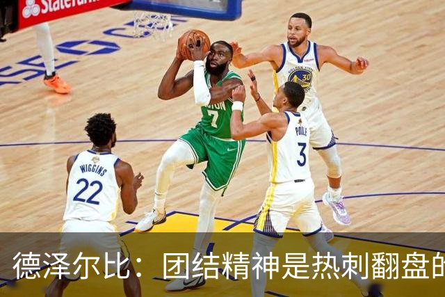 德泽尔比：团结精神是热刺翻盘的关键