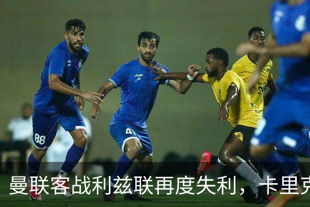 曼联客战利兹联再度失利，卡里克开局创历史最低